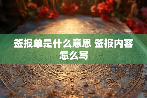 签报单是什么意思 签报内容怎么写