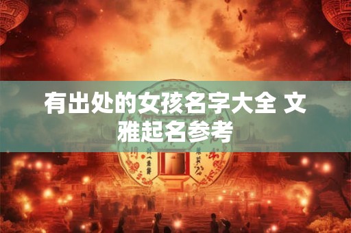 有出处的女孩名字大全 文雅起名参考