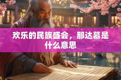 欢乐的民族盛会，那达慕是什么意思