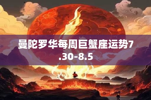 曼陀罗华每周巨蟹座运势7.30-8.5