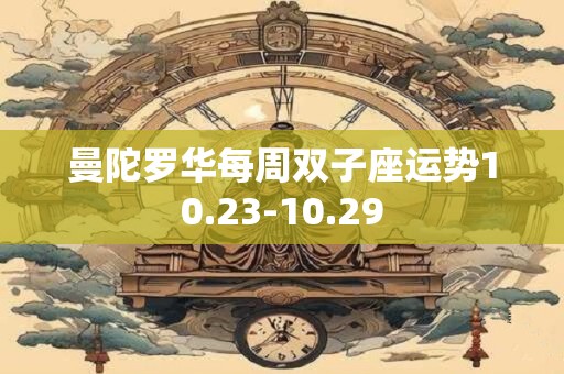 曼陀罗华每周双子座运势10.23-10.29