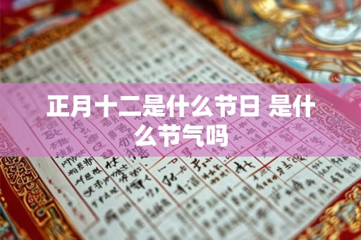 正月十二是什么节日 是什么节气吗