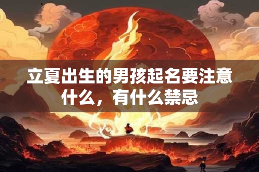 立夏出生的男孩起名要注意什么，有什么禁忌