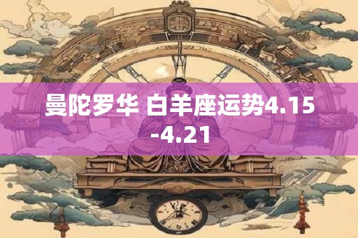 曼陀罗华 白羊座运势4.15-4.21