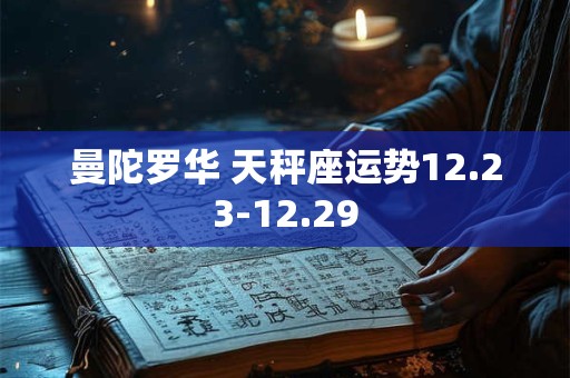 曼陀罗华 天秤座运势12.23-12.29