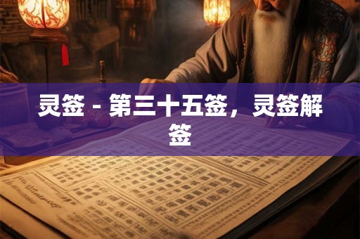 灵签 - 第三十五签，灵签解签