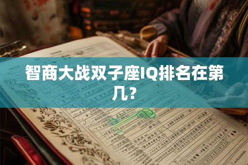 智商大战双子座IQ排名在第几？