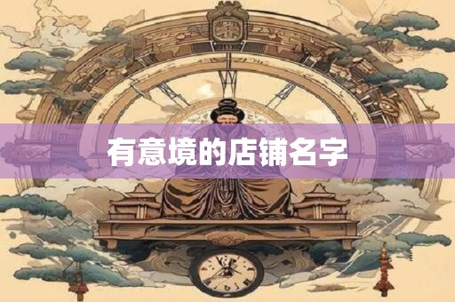 有意境的店铺名字