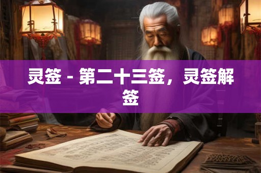 灵签 - 第二十三签，灵签解签