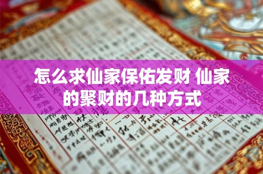 详细阅读:怎么求仙家保佑发财 仙家的聚财的几种方式 怎么求仙家保佑发财 仙家的聚财的几种方式