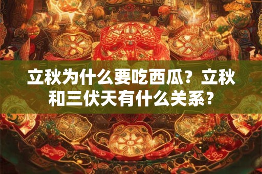 立秋为什么要吃西瓜？立秋和三伏天有什么关系？