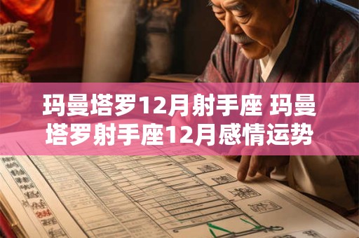 玛曼塔罗12月射手座 玛曼塔罗射手座12月感情运势