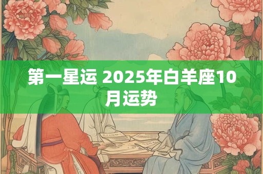 第一星运 2025年白羊座10月运势