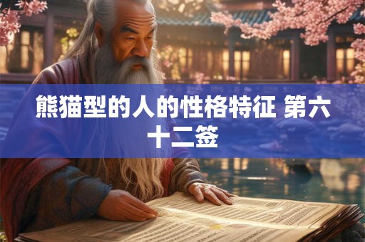 熊猫型的人的性格特征 第六十二签