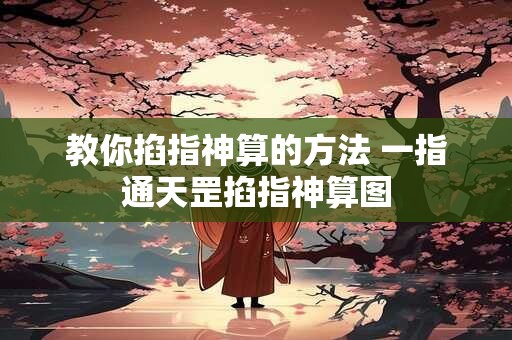 教你掐指神算的方法 一指通天罡掐指神算图