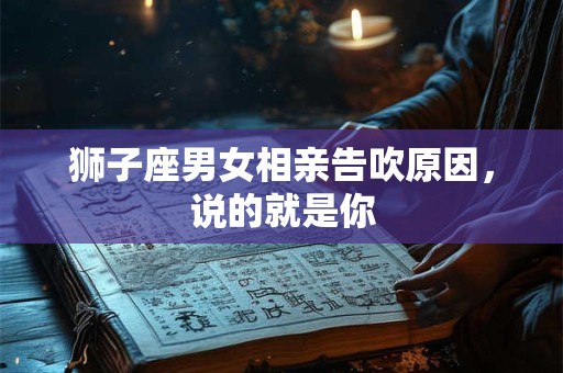 狮子座男女相亲告吹原因，说的就是你