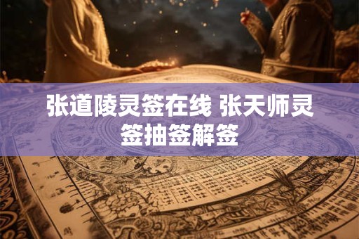 张道陵灵签在线 张天师灵签抽签解签