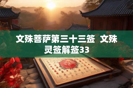 文殊菩萨第三十三签  文殊灵签解签33