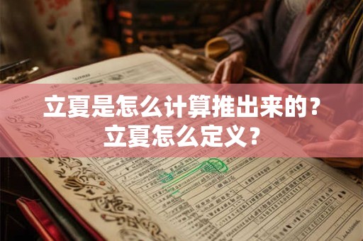 立夏是怎么计算推出来的？立夏怎么定义？