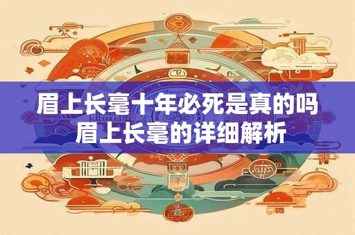 眉上长毫十年必死是真的吗 眉上长毫的详细解析