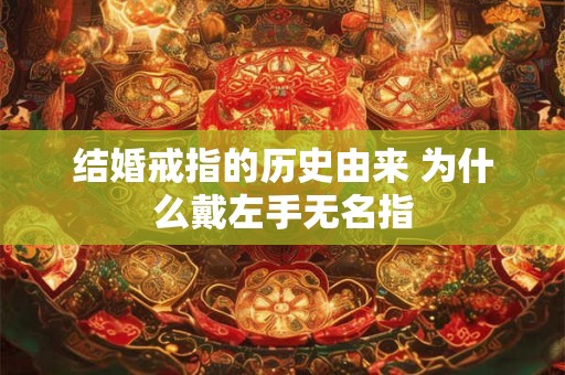 结婚戒指的历史由来 为什么戴左手无名指