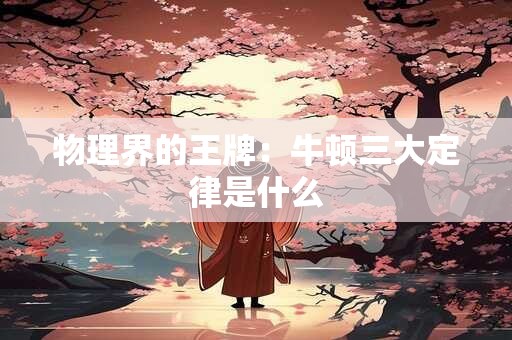 物理界的王牌：牛顿三大定律是什么