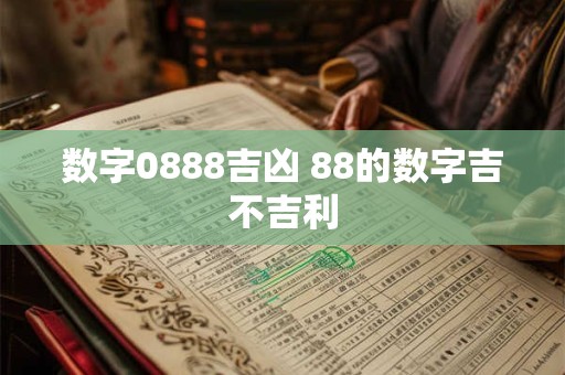 数字0888吉凶 88的数字吉不吉利
