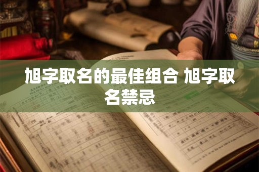 旭字取名的最佳组合 旭字取名禁忌