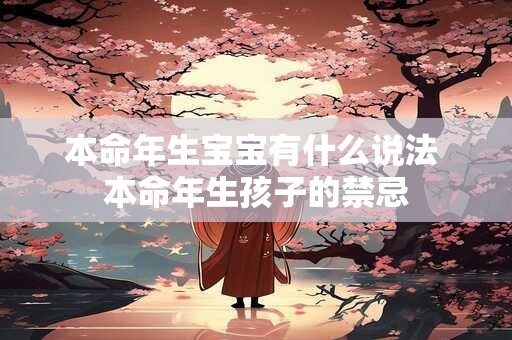本命年生宝宝有什么说法 本命年生孩子的禁忌