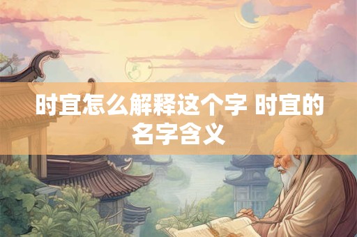 时辰吉凶：2025年12月18日吉凶吉日查询