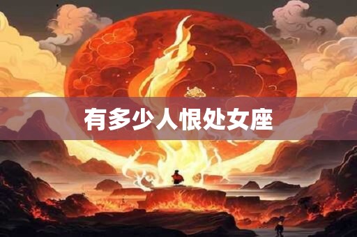 有多少人恨处女座