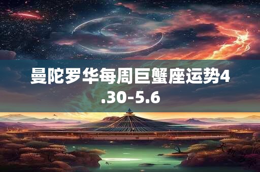 详细阅读:曼陀罗华每周巨蟹座运势4.30-5.6 曼陀罗华每周巨蟹座运势4.30-5.6