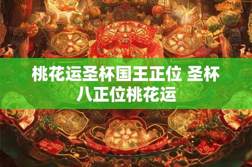 桃花运圣杯国王正位 圣杯八正位桃花运
