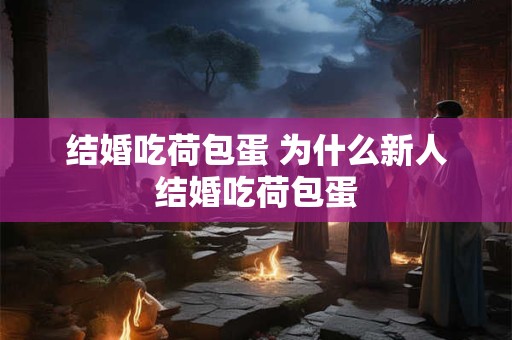 结婚吃荷包蛋 为什么新人结婚吃荷包蛋