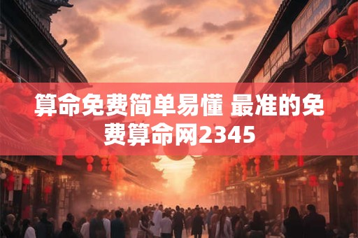算命免费简单易懂 最准的免费算命网2345