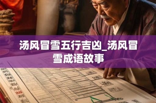 汤风冒雪五行吉凶_汤风冒雪成语故事