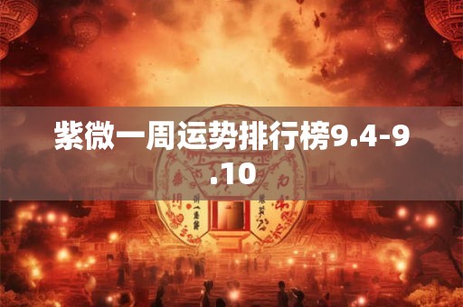 紫微一周运势排行榜9.4-9.10