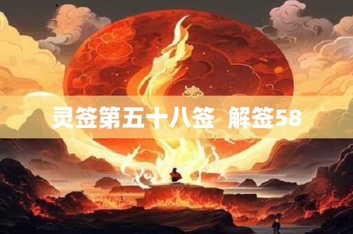 灵签第五十八签  解签58