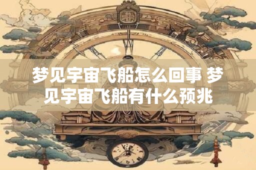 早上说梦的禁忌 几点之后可以说梦