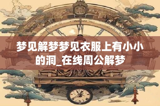 梦见解梦梦见衣服上有小小的洞_在线周公解梦