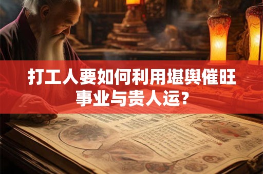 打工人要如何利用堪舆催旺事业与贵人运？