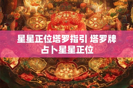星星正位塔罗指引 塔罗牌占卜星星正位