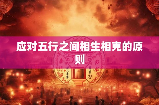 应对五行之间相生相克的原则