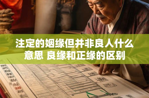 注定的姻缘但并非良人什么意思 良缘和正缘的区别