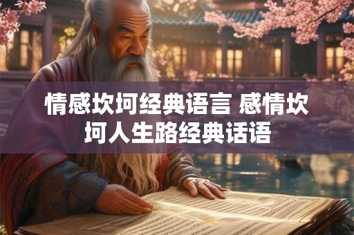 情感坎坷经典语言 感情坎坷人生路经典话语