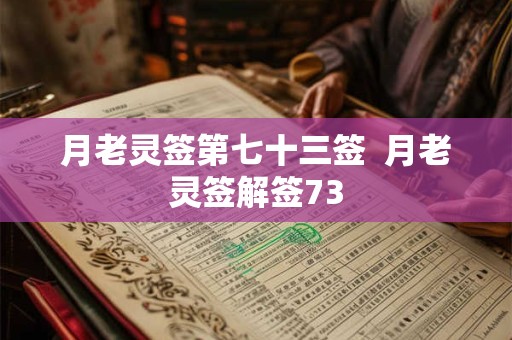 月老灵签第七十三签  月老灵签解签73
