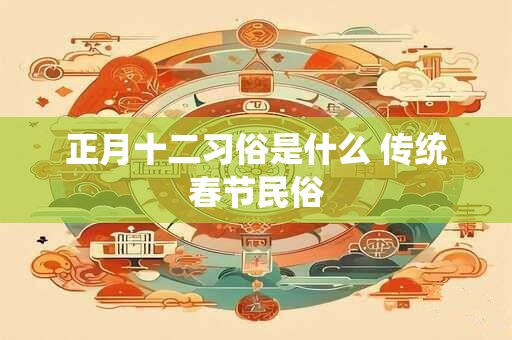 正月十二习俗是什么 传统春节民俗