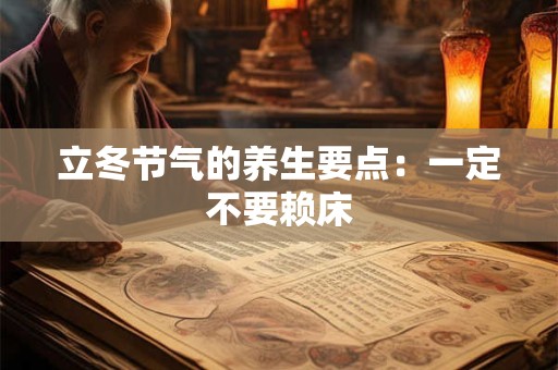 立冬节气的养生要点：一定不要赖床