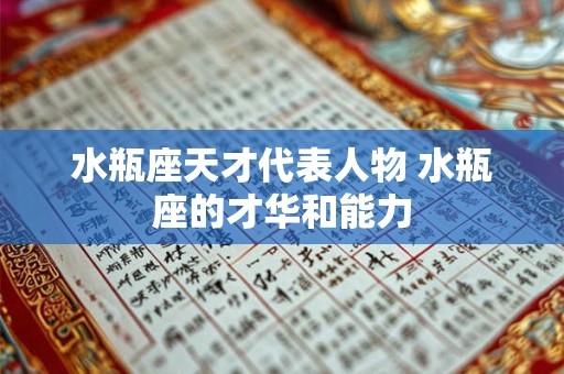 水瓶座天才代表人物 水瓶座的才华和能力