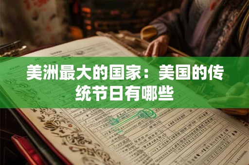 美洲最大的国家：美国的传统节日有哪些